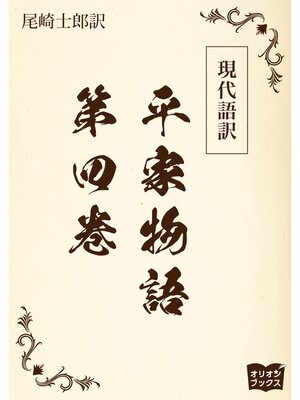 cover image of 現代語訳　平家物語: 第四巻